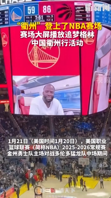 衢州队“登上”NBA 金州勇士队主场大屏!向广大中国球迷致以新年问候 | 界外球