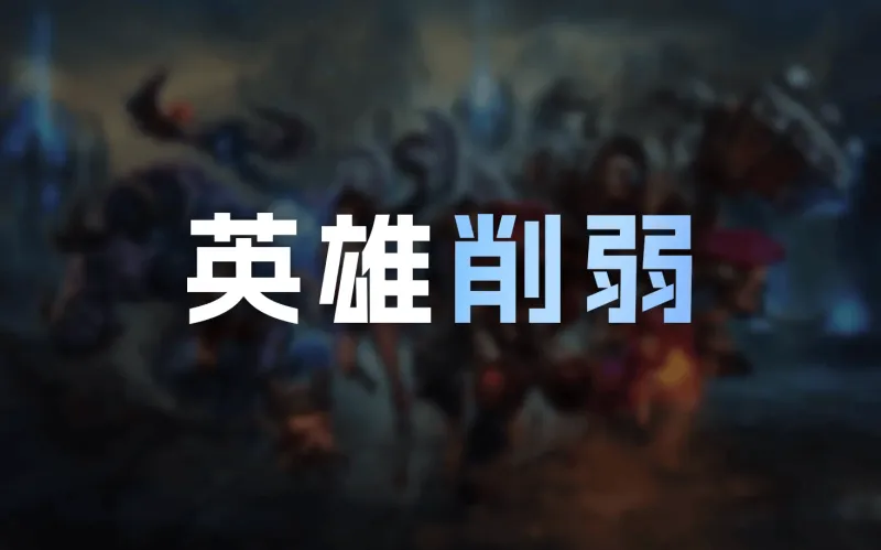 乐鱼网站-26.12英雄削弱明细：韦鲁斯Q大削，赵信耗蓝增加，发条削弱